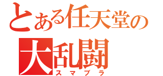 とある任天堂の大乱闘（スマブラ）