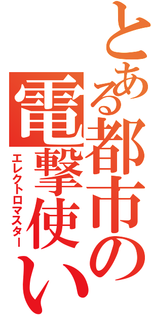 とある都市の電撃使い（エレクトロマスター）