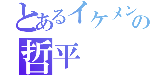 とあるイケメンの哲平（）