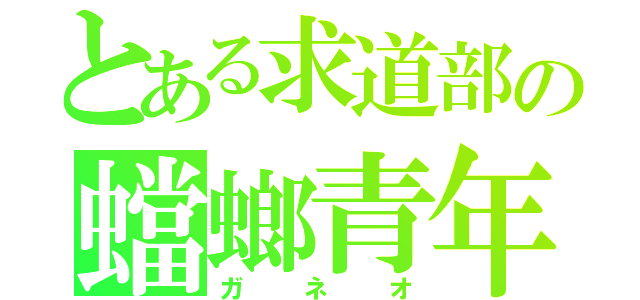 とある求道部の蟷螂青年（ガネオ）