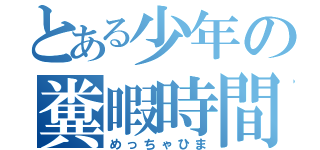 とある少年の糞暇時間（めっちゃひま）