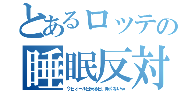 とあるロッテの睡眠反対（今日オール出来る日、眠くないｗ）