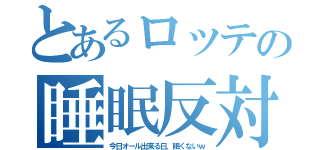 とあるロッテの睡眠反対（今日オール出来る日、眠くないｗ）