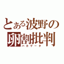 とある波野の卵割批判（バカゲータ）