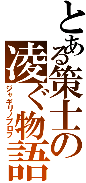 とある策士の凌ぐ物語Ⅱ（ジャギリノプロフ）