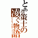 とある策士の凌ぐ物語Ⅱ（ジャギリノプロフ）