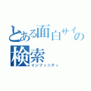 とある面白サイトの検索（インフィニティ）