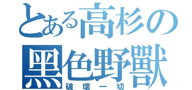 とある高杉の黑色野獸（破壞一切）