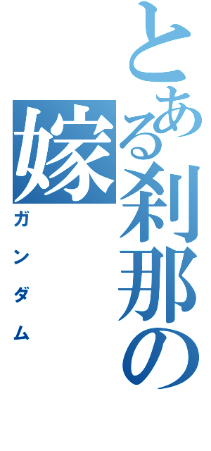 とある刹那の嫁（ガンダム）