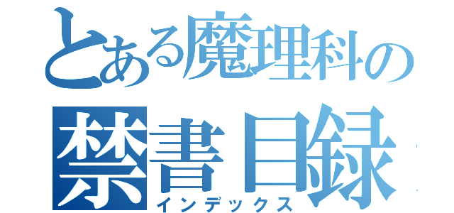 とある魔理科の禁書目録（インデックス）