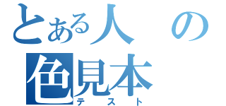 とある人の色見本（テスト）