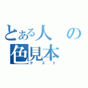 とある人の色見本（テスト）