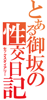 とある御坂の性交日記（セックスダイアリー）