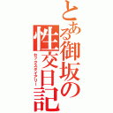 とある御坂の性交日記（セックスダイアリー）