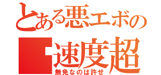 とある悪エボの‏速度超過（無免なのは許せ）