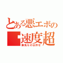 とある悪エボの‏速度超過（無免なのは許せ）