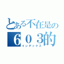 とある不在是の６０３的一份子（インデックス）