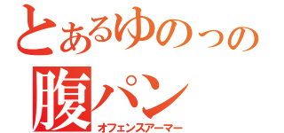 とあるゆのっちの腹パン（オフェンスアーマー）