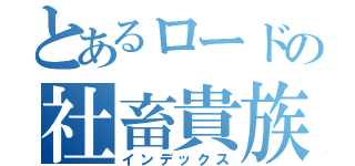 とあるロードの社畜貴族（インデックス）