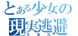 とある少女の現実逃避（不登校）