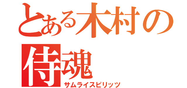 とある木村の侍魂（サムライスピリッツ）