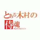 とある木村の侍魂（サムライスピリッツ）