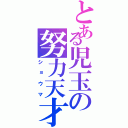 とある児玉の努力天才（ショウマ）