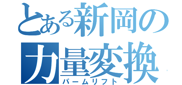 とある新岡の力量変換（パームリフト）