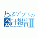 とあるアプリの会計報告Ⅱ（Ｓａｌｅｓ ｄｅａｔｈ ｆｒｏｍ ｅｘｐｌｏｓｉｏｎ）