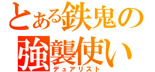 とある鉄鬼の強襲使い（デュアリスト）