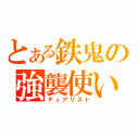 とある鉄鬼の強襲使い（デュアリスト）