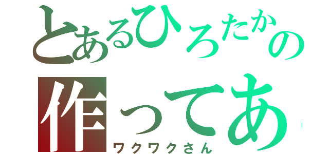 とあるひろたかの作ってあそぼ（ワクワクさん）