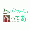 とあるひろたかの作ってあそぼ（ワクワクさん）