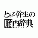 とある幹生の脳内辞典（幹ぺディア）