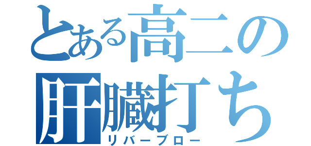 とある高二の肝臓打ち（リバーブロー）