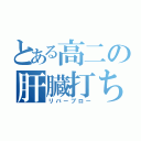 とある高二の肝臓打ち（リバーブロー）