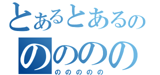 とあるとあるのののののの（ののののの）