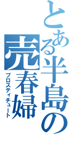 とある半島の売春婦（プロスティチュート）