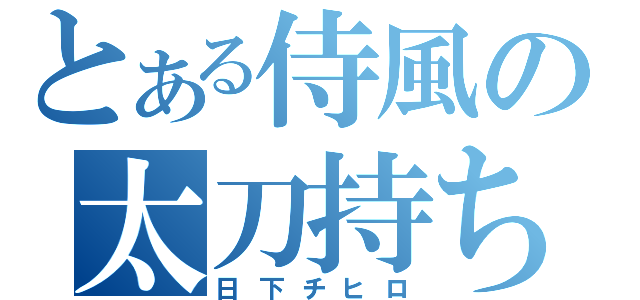 とある侍風の太刀持ち（日下チヒロ）