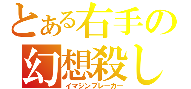 とある右手の幻想殺し（イマジンブレーカー）