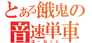 とある餓鬼の音速単車（ほーねっと）