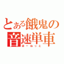 とある餓鬼の音速単車（ほーねっと）