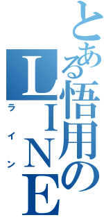 とある悟用のＬＩＮＥⅡ（ライン）