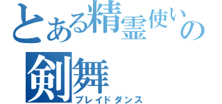 とある精霊使いの剣舞（ブレイドダンス）