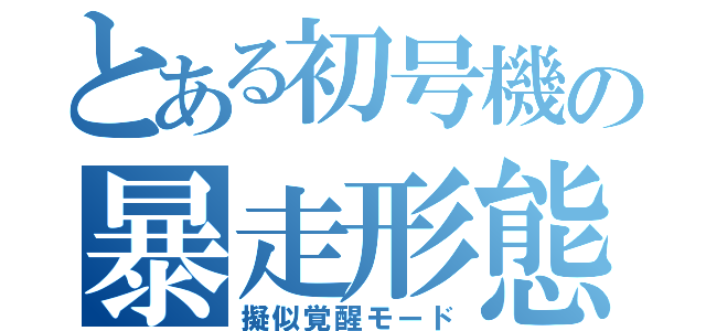 とある初号機の暴走形態（擬似覚醒モード）