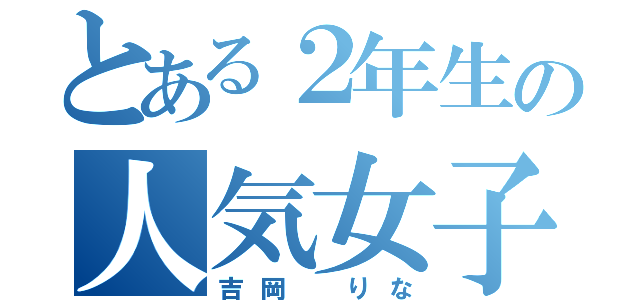 とある２年生の人気女子（吉岡 りな）