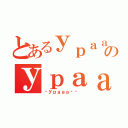 とあるУраａａ‼のУраａａ‼（☭Ураａａ‼☭ ）