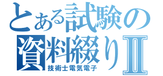 とある試験の資料綴りⅡ（技術士電気電子）