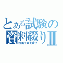 とある試験の資料綴りⅡ（技術士電気電子）