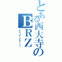 とある西大寺のＢＲＺ（ブルーディスティニー）